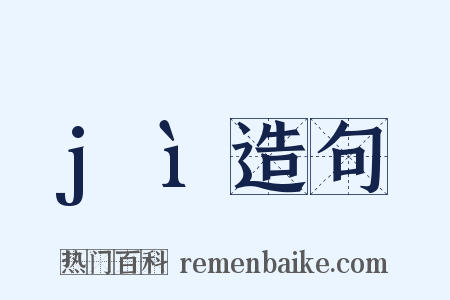 jì造句是什么意思的图片